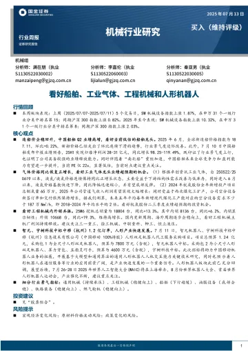 机械行业研究:看好船舶、工业气体、工程机械和人形机器人-国金证券 听光Vic