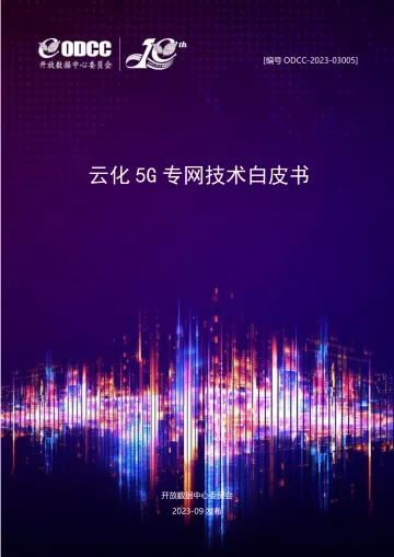 云化5G专网技术白皮书-2023.10-47页-WN11
