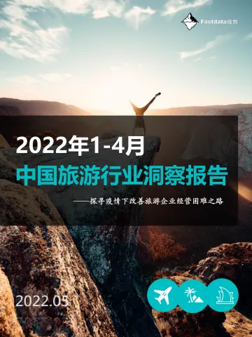 2022年1-4月中国旅游行业洞察报告-Fastdata极数-2022.5-48页