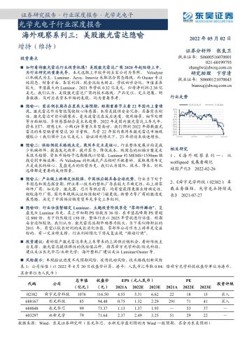 光学光电子行业深度报告:海外观察系列三,美股激光雷达隐喻-20220502-东吴证券-22页