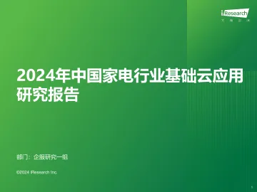 艾瑞咨询:2024年中国家电行业基础云应用研究报告 听光Vic