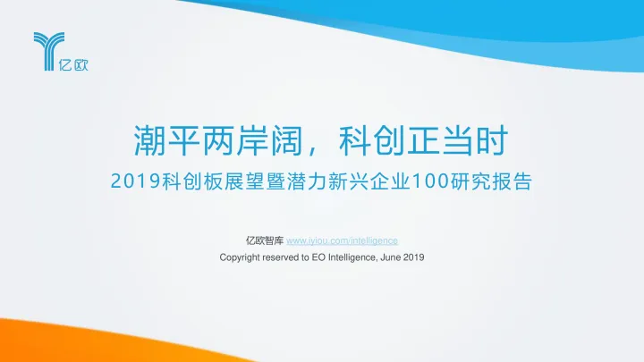 2019科创板展望暨潜力新兴企业100研究报告