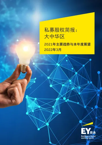 私募股权简报:大中华区2021年主要趋势与本年度展望(中英)-安永-2022.2-30页