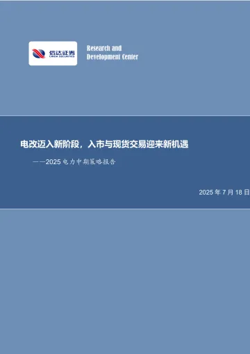 2025电力中期策略报告:电改迈入新阶段,入市与现货交易迎来新机遇-信达证券 听光Vic_1