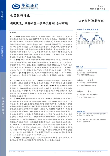 食品饮料行业Q3总结综述:逐级恢复,满怀希望-20231106-华福证券-30页