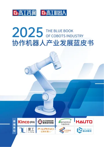 2025年协作机器人产业发展蓝皮书 听光Vic