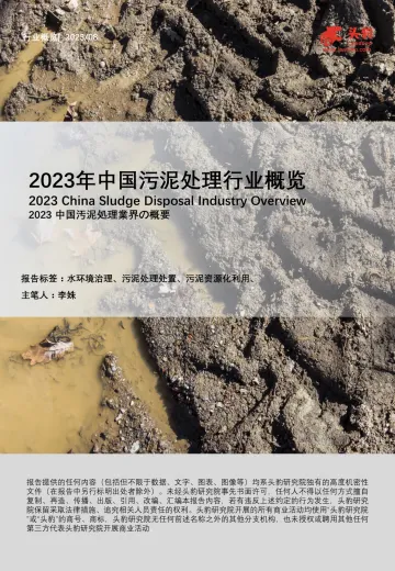2023年中国污泥处理行业概览-头豹 听光Vic_1