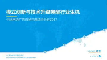 中国网络广告市场年度综合分析2017(1)