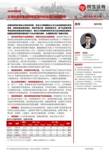 商贸零售行业化妆品专题深度：从海外美妆集团财报看国内化妆品行业新趋势-民生证券-20220224