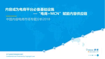 中国内容电商市场专题分析20180706易观(终板)