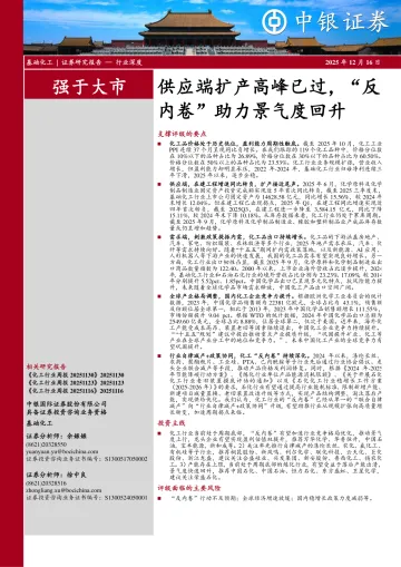 基础化工:供应端扩产高峰已过,“反内卷”助力景气度回升-中银证券 听光Vic