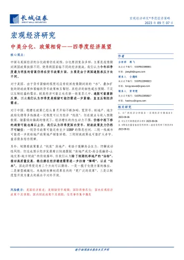 四季度经济展望:中美分化、政策相背-20230907-长城证券-21页
