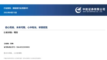新能源行业月报M9:信心筑底、未来可期,心中有光、举重若氢-20230913-中航证券-21页