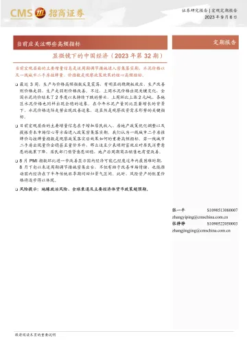 显微镜下的中国经济(2023年第32期):当前应关注哪些高频指标-20230906-招商证券-37页_1