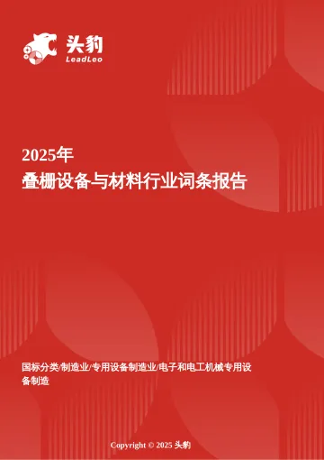 头豹:企业竞争图谱:2025年叠栅设备与材料 头豹词条报告系列 听光vic