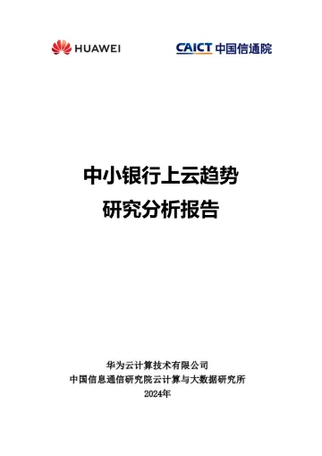 中小银行上云趋势研究分析报告-38页