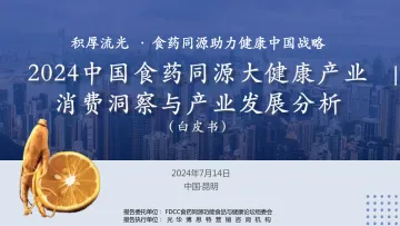 2024中国食药同源大健康产业消费洞察与产业发展分析白皮书-FDCC食药同源功能食品与健康论坛组委会 听光vic