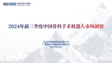 2024年前三季度中国骨科手术机器人市场洞察-15页_1
