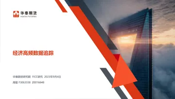经济高频数据追踪-20230904-华泰期货-53页_1