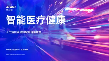 智能医疗健康行业：人工智能驱动转型与价值重塑-毕马威 听光Vic