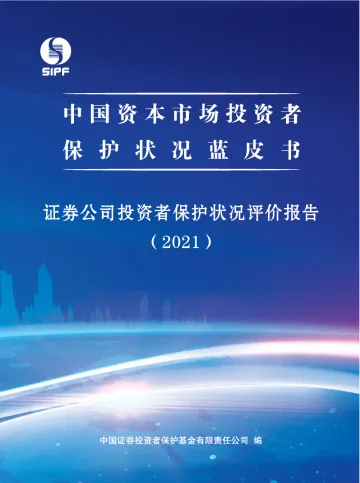 2021年证券公司投资者保护状况评价报告-49页