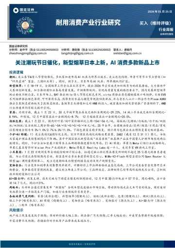 耐用消费产业行业研究:关注潮玩节日催化,新型烟草日本上新,AI消费多款新品上市-国金证券 听光Vic