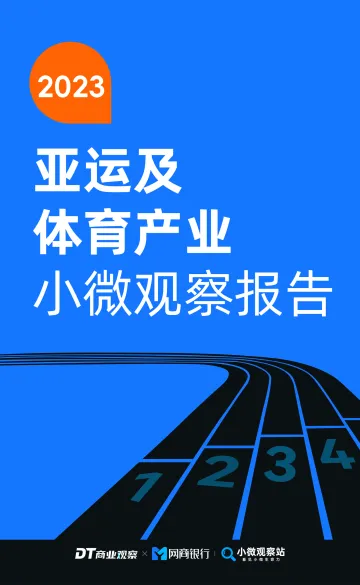 2023亚运及体育产业小微观察报告-DT研究院-2023.11-20页-WN11