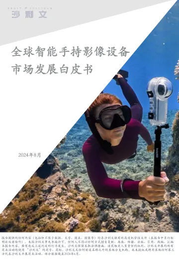 沙利文-全球智能手持影像设备行业市场发展白皮书 听光Vic