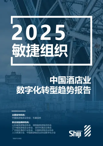 2025年中国酒店业数字化转型趋势报告-石基&中国旅游饭店业协会-2025-81页 听光Vic_1