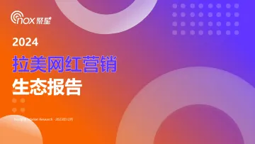 2024拉美网红营销生态报告-Nox聚星 听光Vic_1