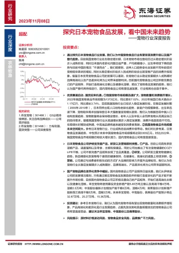 宠物行业深度报告:探究日本宠物食品发展,看中国未来趋势-20231108-东海证券-23页