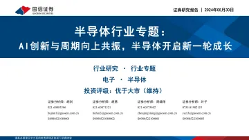 半导体行业专题:AI创新与周期向上共振,半导体开启新一轮成长-国信证券 听光Vic.pdf _1