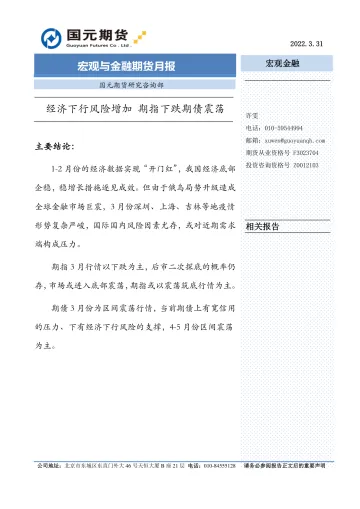 宏观与金融期货月报:经济下行风险增加,期指下跌期债震荡-20220331-国元期货-33页