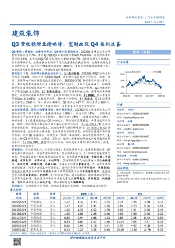 建筑装饰行业:Q3营收稳增业绩略降,宽财政促Q4盈利改善-20231103-国盛证券-63页