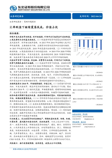 策略专题报告：汇率贬值下继续震荡筑底，价值占优-20220424-东北证券-27页