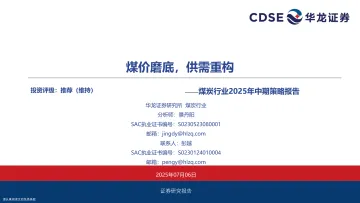 煤炭行业2025年中期策略报告：煤价磨底，供需重构-华龙证券 听光Vic_1