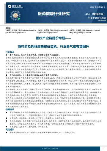 医药健康行业研究：医疗产业链提价专题-原料药及耗材迎来提价契机，行业景气度有望回升-国金证券 听光Vic