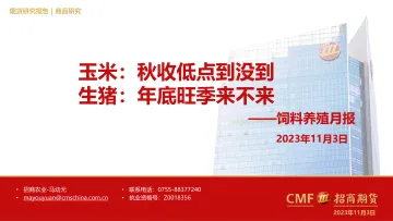 饲料养殖月报:玉米,秋收低点到没到,生猪,年底旺季来不来-20231103-招商期货-25页