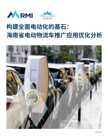 能源基金会-海南省电动物流车推广应用优化分析-44页