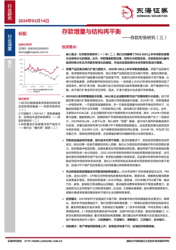 银行行业深度：存款形势研究（三）-存款增量与结构再平衡-东海证券 听光Vic