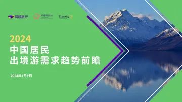 2024中国居⺠出境游需求趋势前瞻-2024.12-29页
