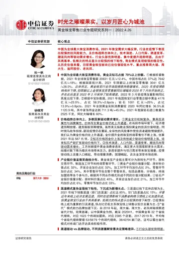 黄金珠宝零售行业专题研究系列一:时光之璀璨果实,以岁月匠心为城池-20220426-中信证券-42页