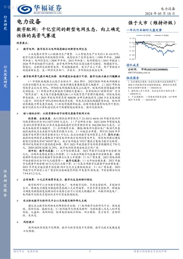 电力设备:数字配网:千亿空间的新型电网生态,向上确定性强的高景气赛道-华福证券 听光Vic.pdf