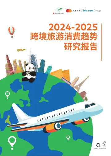 2024-2025跨境旅游消费趋势研究报告 听光Vic_1
