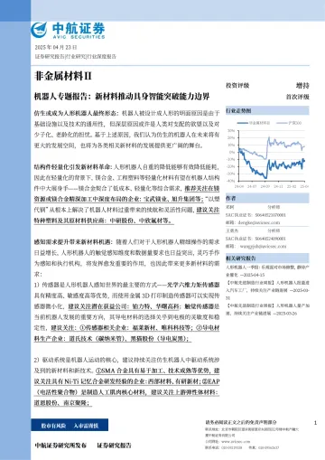 机器人专题报告:新材料推动具身智能突破能力边界-中航证券 听光Vic