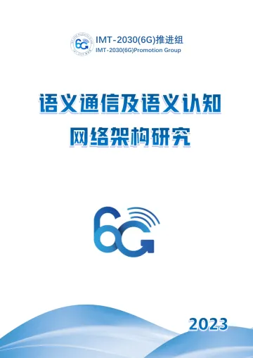 IMT-20306G推进组-语义通信及语义认知网络架构研究-2023.10-84页-WN10