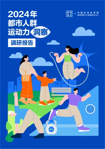 2024年都市人群运动力洞察调研报告-南方周末x社科院 听光Vic