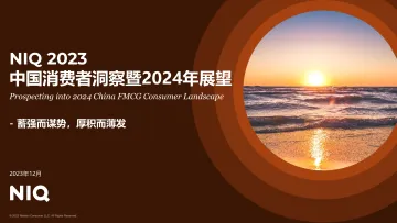 2023中国消费者洞察暨2024年展望-尼尔森 听光Vic_1