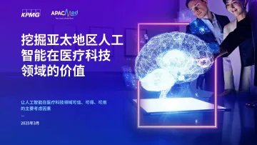 挖掘亚太地区人工智能在医疗科技领域的价值:让人工智能在医疗科技领域可信、可得、可用的主要考虑因素-KPMG 听光Vic