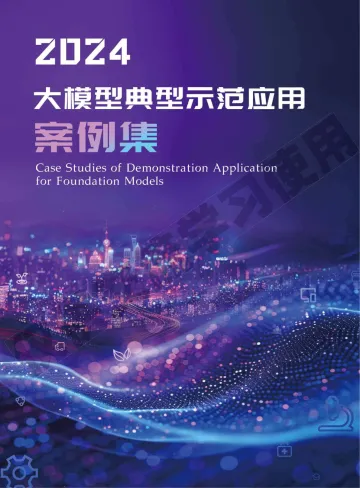阿里云：2024大模型典型示范应用案例集